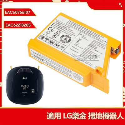 【現貨】LG樂金 掃地機器人電池 EAC62218205 替換電池 AGM30061001 EAC60766107