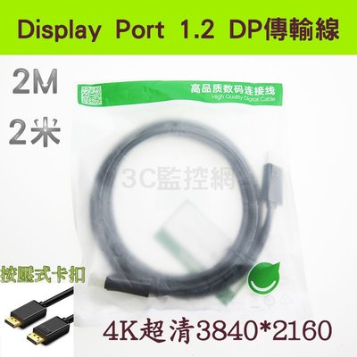 現貨供應 綠聯 DP傳輸線 Display Port 1.2版 2米 2M 4K高清 按壓卡扣 公對公連接線