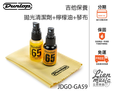 『立恩樂器 全館399免運』吉他保養組 Dunlop JDGO-GA59 拋光清潔劑 檸檬油 琴布 指板保養 琴身保養