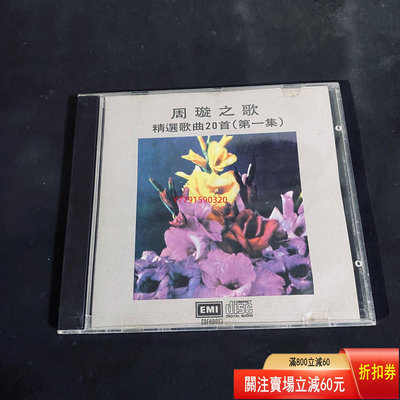 東芝 周璇之歌 精選歌曲20首（第一集）CD CD 磁帶 黑膠 【黎香惜苑】-3856