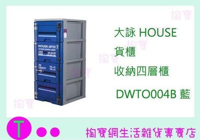 大詠 HOUSE 貨櫃 四層櫃 DWTO004 2色 收納櫃/整理櫃/抽屜櫃 (箱入可議價)