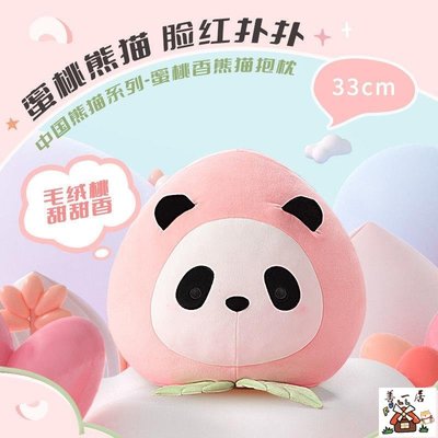 【善一居】MINISO名創優品中國熊貓系列蜜桃香熊貓抱枕床上睡覺夾腿玩偶公仔