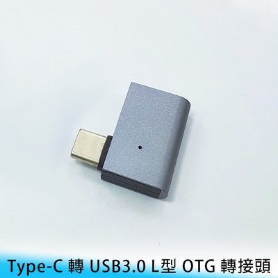 【台南/面交】小巧/L型/90度 Type-C 公 轉 USB 3.0 母 OTG 無扣/有扣 轉接頭/轉換頭