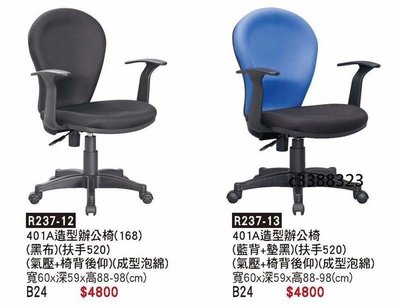 頂上{全新}401造型辦公椅(R237-12)電腦椅/氣壓+椅背後仰/共有四色