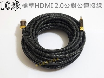 HDMI 2.0版 10米公對公連接線4K 60p尼龍編織網線 鋅合金鍍金接頭訊號線 PS4 藍光影音傳輸線 10m