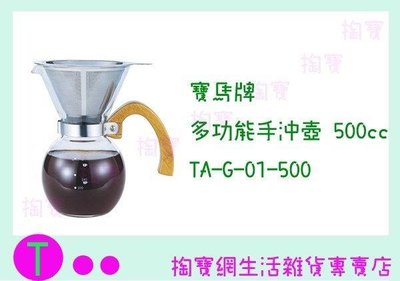 寶馬牌 多功能手沖壺 500cc TA-G-01-500 泡茶壺/玻璃壺/咖啡壺 (箱入可議價)