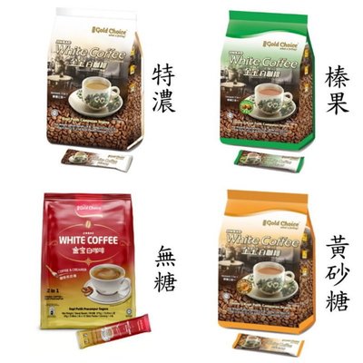 隨貨附發票~馬來西亞 金寶白咖啡系列(特濃、榛果、無糖、黃砂糖)，12袋/箱