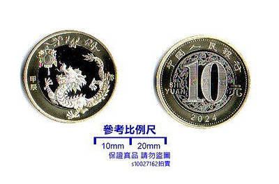 【超值硬幣】中國大陸 2024年 10元 RMB 龍年賀歲紀念幣一枚，新發行~