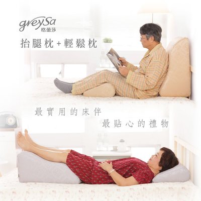 GreySa格蕾莎〔抬腿枕+輕鬆枕〕最實用的床伴～送給銀髮族長輩爸爸媽媽生日．母親節禮物