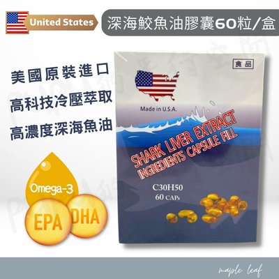 美國【深海鮫魚油膠囊 (60粒)】濃縮深海魚油 冷壓萃取 SQUALENE Omega3 高濃度DHA EPA PUPU