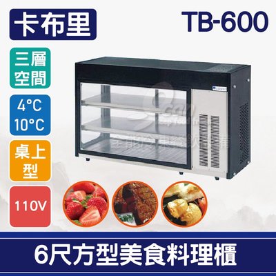 【餐飲設備有購站】卡布里6尺方型美食料理櫃TB-600：小菜廚、冷藏櫃、生魚片冰箱、壽司櫃