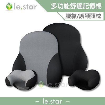 lestar 德國BASF記憶棉-多功能護椎腰靠護頸U型頭枕 護頸 U型 保護 記憶棉 德國 透氣 舒適 3D