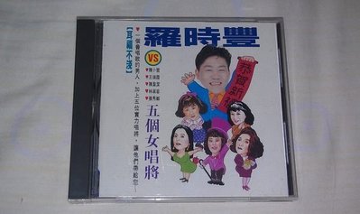 【李歐的音樂】幾乎全新吉馬/名冠唱片 羅時豐VS五個女唱將 CD 無IFPI 下標就賣
