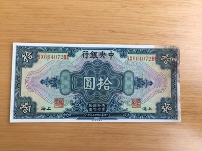 中央銀行民國十七年10元錢幣收藏