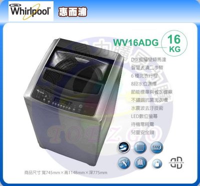 福利品【Whirlpool 惠而浦原廠正品】單槽變頻洗衣機 WV16ADG《16公斤》全省安裝