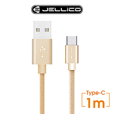 JELLICO 1M 速騰系列 Type-C 充電傳輸線-金色 JEC-GS10-GDC