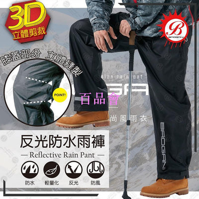 【百品會】 【RCF-雨衣探索者】寶嘉尼BAOGANI 3D立體剪裁反光防水雨褲-快速出貨