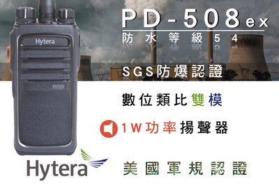 南霸王Hytera PD508 EX數位 類比 雙模 DMR 專業對講機 符合IP54 美國軍規認證本質安全防爆數位機