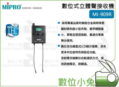 數位小兔【MIPRO MI-909R 數位式立體聲接收機】立體聲 接收機 配戴式 麥克風接收 嘉強 MI909R