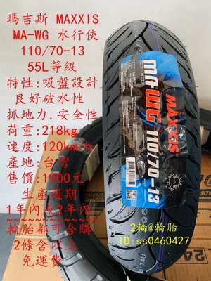 瑪吉斯 MA-WG MAWG 水行俠 110/70/13 110-70-13 2條免運