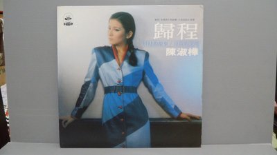 樂樂黑膠唱片（陳淑樺 歸程  ）黑膠唱片+歌詞 華語女歌手