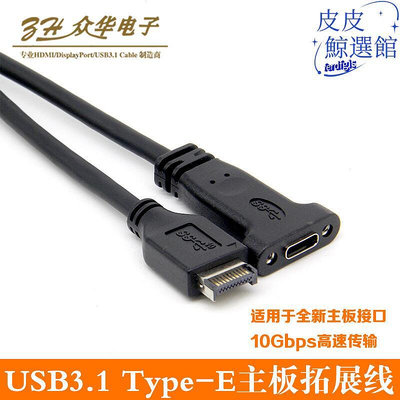 USB3.1Type-E轉Type-C母電腦前置擋板主板延長數據視頻拓展線