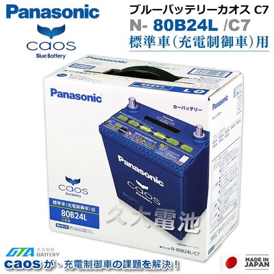 ✚久大電池❚ 日本國際牌 Panasonic 藍電 80B24LS (附鉛頭) CAOS 充電制御電瓶 銀合金 DIY價