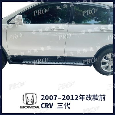 免運出清 2007-2012年改款前 CR-V CRV CR V 三代 3代 汽車 側踏板 登車踏板 迎賓踏板 門檻條