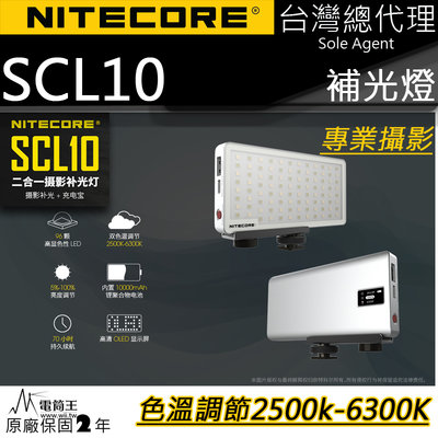 【電筒王】NITECORE SCL10 二合一智能補光燈 10000mAh 色溫調節 OLED顯示屏 支援QC3.0快充