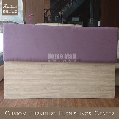 HOME MALL和懋傢俱~F1板夢幻紫色床頭片(薄型繃板可選擇布面或皮面) $7700元起(雙北1-3F免運)可訂製