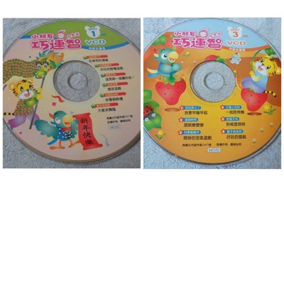 【彩虹小館】共2片VCD~小朋友巧連智 成長版 中班生適用 2001年1.3月
