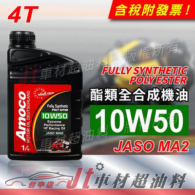 Jt車材 - AMOCO 10W50 10W-50 4T 酯類全合成機油 機車機油
