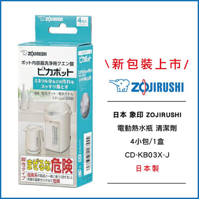 新包裝上市｜ 日本 象印 ZOJIRUSHI  電動熱水瓶 清潔劑 4小包/1盒  CD-KB03X-J 日本製