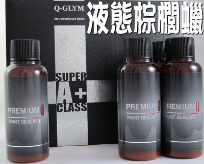 亮晶晶小舖-Q-GLYM液態棕梠蠟 SUPER A+ 液態鍍膜劑 頂級棕櫚蠟 全車身鍍膜 棕櫚蠟 防潑水