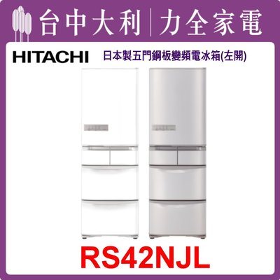 【日立冰箱】日製 407L 五門鋼板電冰箱 RS42NJL(SN香檳不鏽鋼/W星耀白)