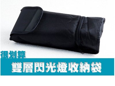 雙層 加厚通用型 閃光燈 收納包 保護袋 閃燈包 配件袋 600ex SB-910 YN-568