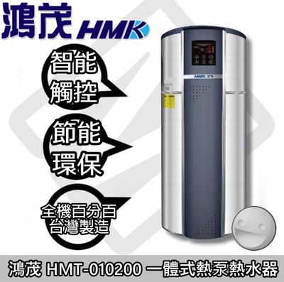 ☀陽光廚藝☀台南地區送安裝☆鴻茂 HMT-010200 一體式熱泵熱水器