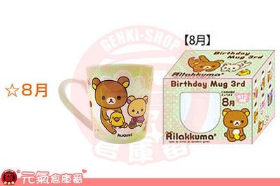 [售完] (8月份 獅子座)日本帶回 全新品 SAN-X Rilakkuma 拉拉熊 懶懶熊 拉妹 生日 誕生日 馬克杯