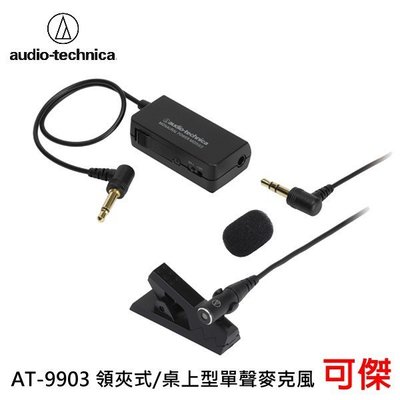 鐵三角audio-technica AT9903 領夾式 超小型輕量麥克風 高音質 可傑