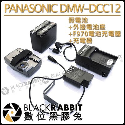 數位黑膠兔【24-4 DMW-DCC12 for PANASONIC 外接電池座+F970電池充+BLF19 假電池 】