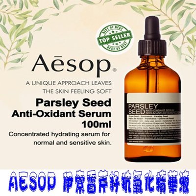 澳洲 伊索 AESOP 香芹籽抗氧化精華 精華液 100ml Parsley Seed Anti-oxidan 化妝水