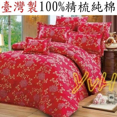 ==YvH==Nishizaki日本西崎 6042 紅色 雙人床罩組 台灣製 100%精梳純棉 同圖片