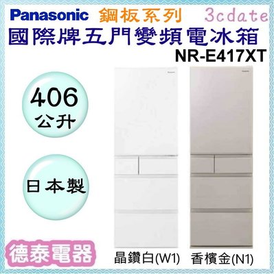 可議價~Panasonic【NR-E417XT】國際牌406公升五門日製變頻電冰箱【德泰電器】
