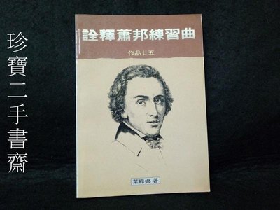 【珍寶二手書齋FA145】詮釋蕭邦練習曲 作品廿五 葉綠娜 大呂出版社