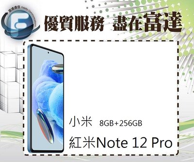 台南『富達通信』小米 紅米Note12 Pro 6.67吋 8G/256G 雙卡雙待【全新直購價8700元】
