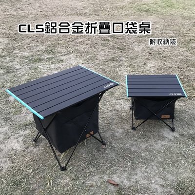 CLS鋁合金折疊口袋桌（附收納袋）— 小號桌