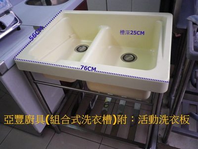 亞豐廚具、流理台【組合式洗衣槽】~~專用水管、排水管賣場