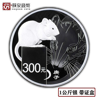 2020年鼠年生肖本色銀幣 帶證盒 1公斤 本銀鼠 1000克 公斤銀鼠 銀幣 錢幣 紀念幣【悠然居】582