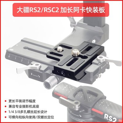 現貨 桑格DJI大疆RS2 RSC2 RS3 RS3pro加長阿卡快裝板穩定器相機配件調平板曼富圖轉