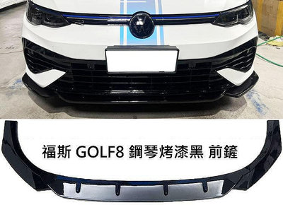 福斯 VW GOLF8 GTI R-LINE Golf Variant 鋼琴烤漆黑 前鏟 前下巴 下擾流板 前定風翼 保險桿 專用下巴